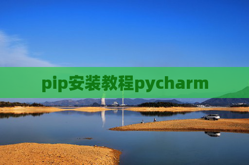pip安装教程pycharm