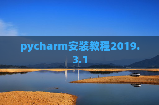 pycharm安装教程2019.3.1