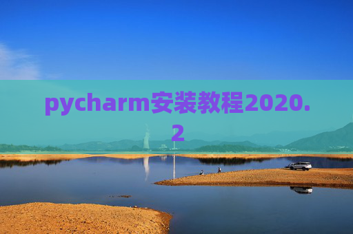 pycharm安装教程2020.2