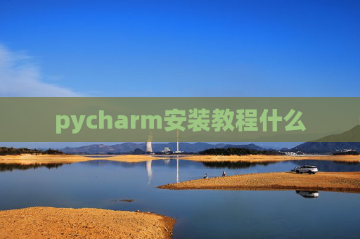 pycharm安装教程什么